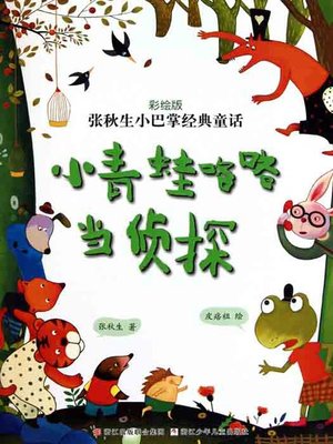 张秋生小巴掌经典童话：小青蛙咯咯当侦探（Chinese fairy tale: frog detective ) - ebook